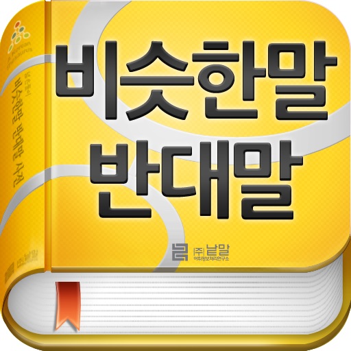 (주) 낱말 - 우리말 비슷한말 반대말 사전 ( Korean Thesaurus Dictionary ) icon
