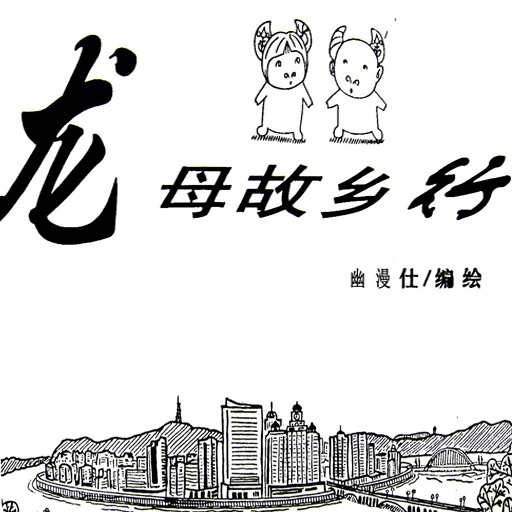 CN COMIC 《龙母故乡行》漫画 icon