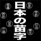 日本の苗字