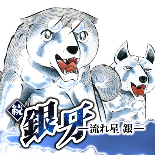 続 銀牙 流れ星 銀 Apps 148apps