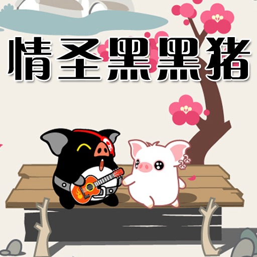 CN COMIC 《情圣黑黑猪》系列漫画