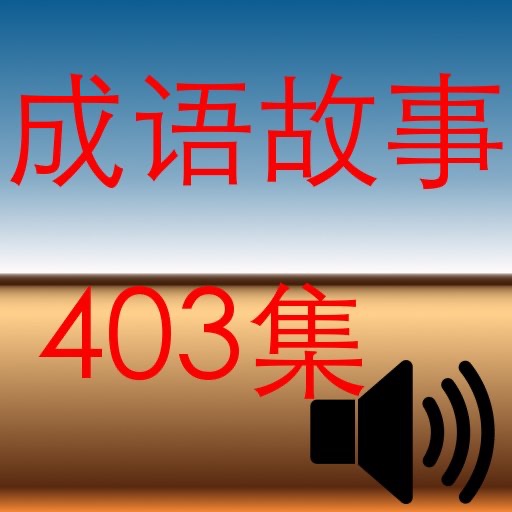 成語故事全集 403集 (有聲書) (繁體)