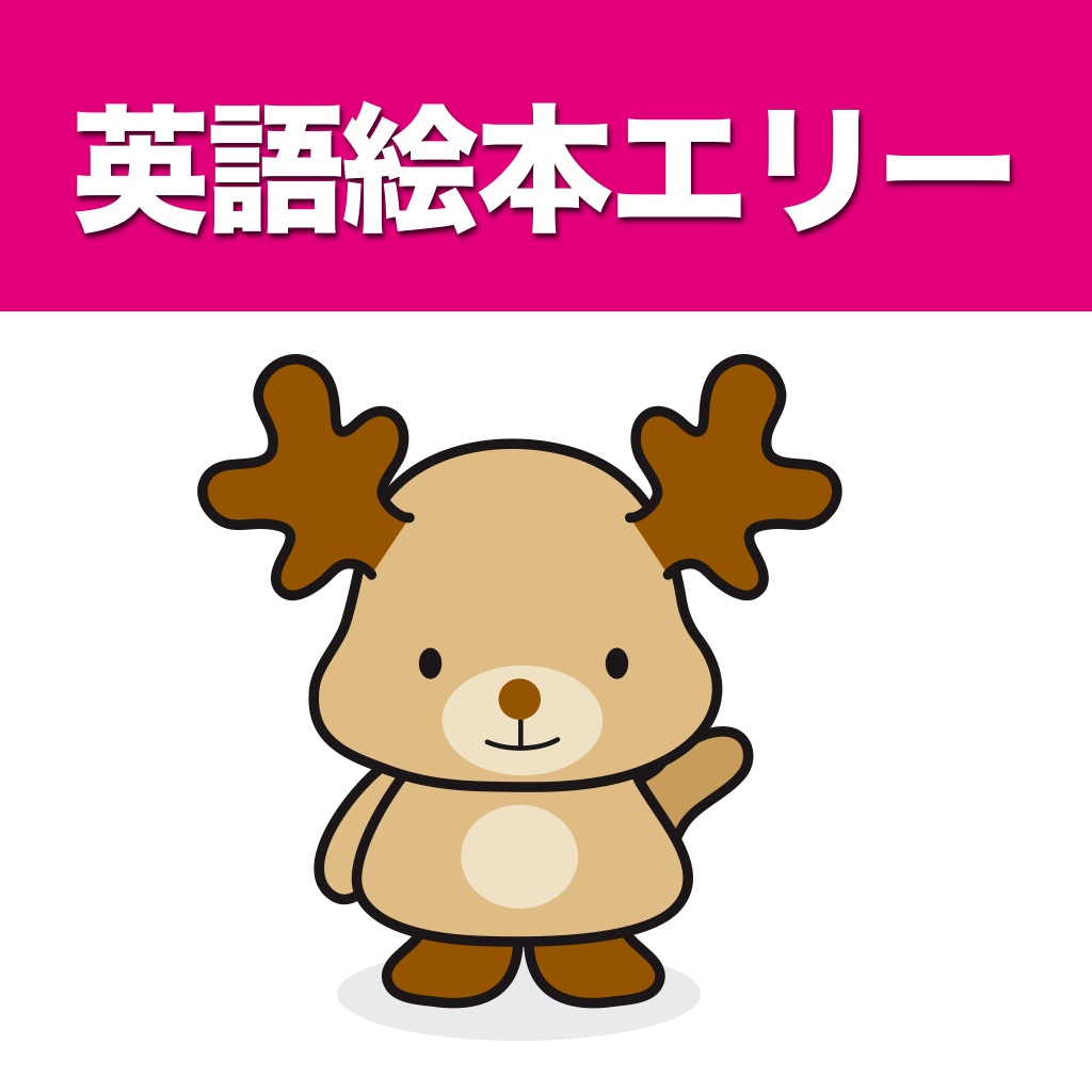 となかいのエリー ：シリーズ１ / Elly the Reindeer Series 1 (for iPad) icon