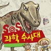 SOS과학수사대 - 공룡시대에 가다