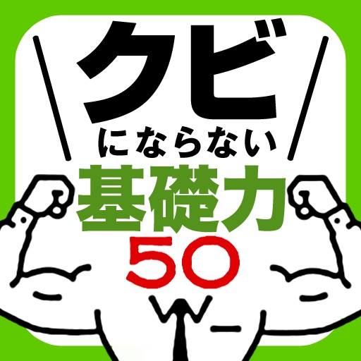 解雇されないための50の社会人基礎力