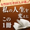 女性経営者28人が選ぶ私の人生を変えたこの1冊