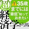 35歳までには“最低”知っておきたい 「超」経済学ドリル