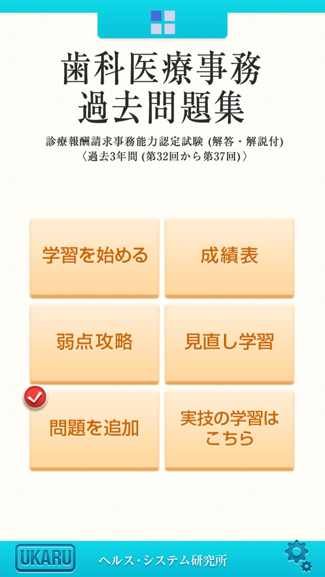 歯科医療事務 過去問題集 Iphoneアプリ Applion
