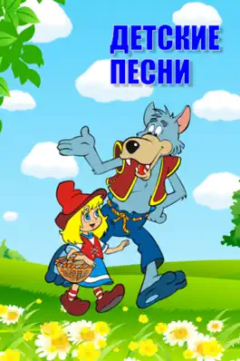 Game screenshot Детские песни 1 mod apk