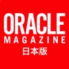 Oracle Magazine 日本版