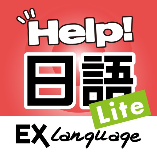 日語小助手 Lite EXLanguage