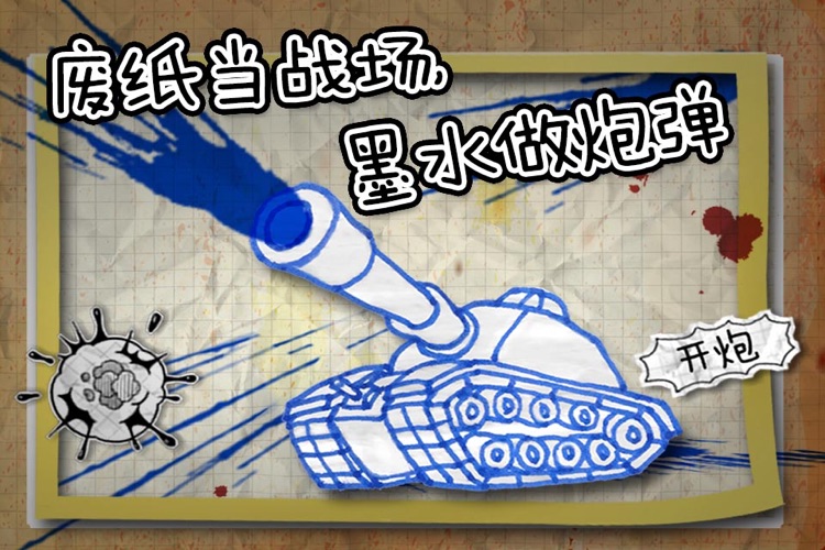 墨水坦克大战 screenshot-4