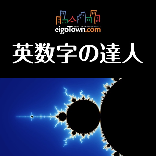 英数字の達人 ～もう迷わない、millionとbillion～ icon