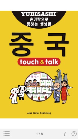 指さし会話 韓国語―中国 touch＆talk（LITE版）のおすすめ画像1