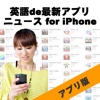 英語de最新アプリニュース for iPhone