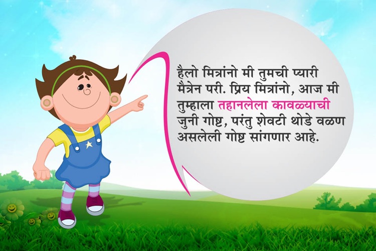 Marathi Kids Story Tahanlela Kawla by Kshitij Shivprasad