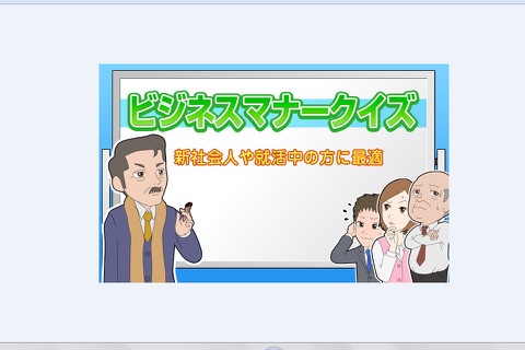 ビジネスマナークイズ（無料）～新社会人や就活中の方に最適！～ screenshot 3