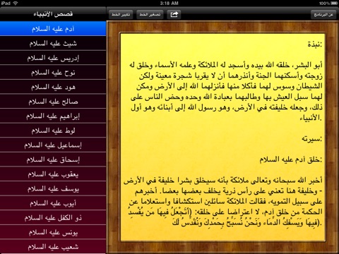 قصص الانبياء للايباد screenshot 4