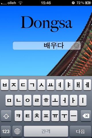 Korean Verbs: Dongsa screenshot 2