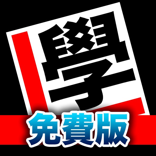 考車筆試400問（免費版） icon