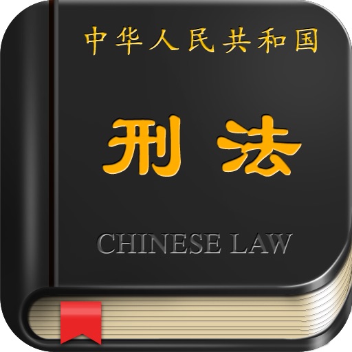 中国刑法