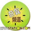 Kiwi Station奇異頻道官方應用