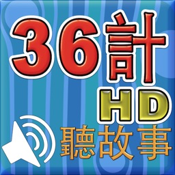 36個啓發兒童智慧的小故事 HD