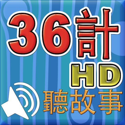 36個啓發兒童智慧的小故事 HD icon