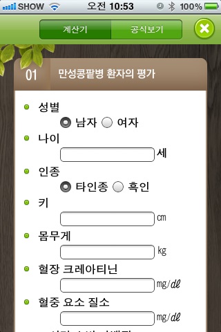 신장학계산기 screenshot 3