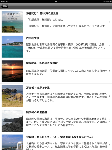 沖縄紀行 無料版 for iPadのおすすめ画像1