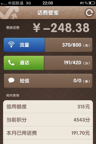 四川联通话费管家 screenshot 2