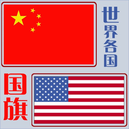 CN Classic 《世界各国国旗》简体 icon