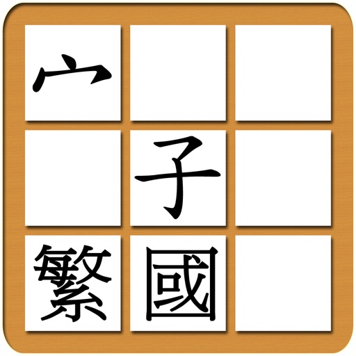 EasyChinese Chinese Character Jigsaw Free (Traditional Chinese, Mandarin) iOS App