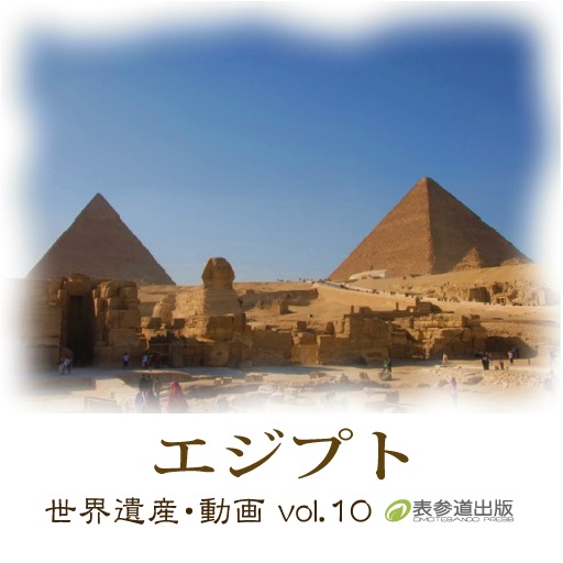 The World Heritage animation series vol.10 Egypt