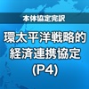 【本体協定完訳】環太平洋戦略的経済連携協定（P4）