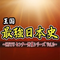 王国最強日本史 ～KSTUセンター対策シリーズ Vol.2～