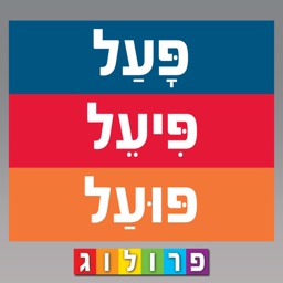 לוחות הפעלים בעברית | גרסת אייפד | פרולוג