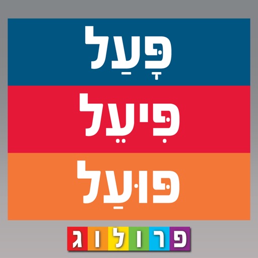 לוחות הפעלים בעברית | גרסת אייפד | פרולוג icon