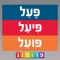 אפליקציה לוחות הפעלים ערוכה בשיטה עדכנית וייחודית הכוללת שפע של חידושים דקדוקיים וחזותיים המוסיפים ערך רב למשתמשים ומעשירים את חוויית העיון והשימוש