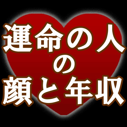 ３秒でズバリ！運命の人の顔と年収