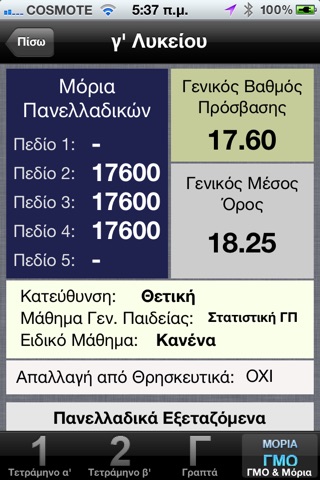 iΛύκειο, Βάσεις Θέματα Μόρια screenshot 2