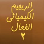 الريجيم الكيميائي الفعال  2