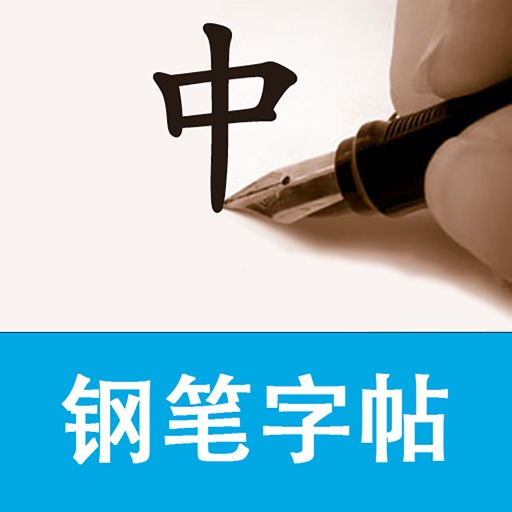 小学生钢笔字帖 HD icon