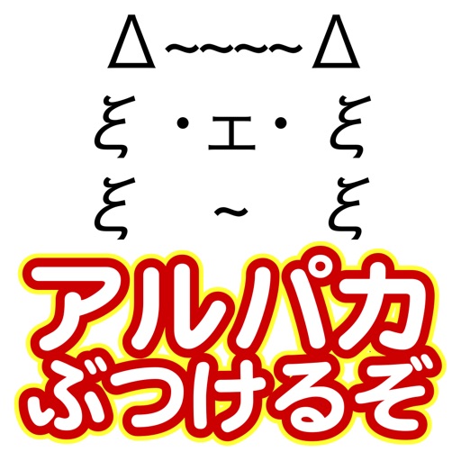 うるせぇアルパカぶつけるぞ