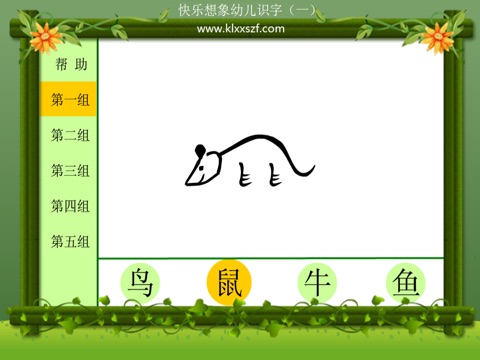 快乐想象识字1 screenshot 3