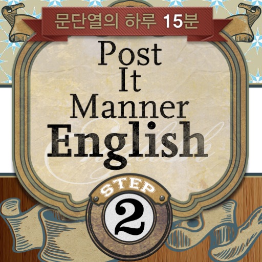 문단열의 하루 15분 Post it Manner English HD STEP 2