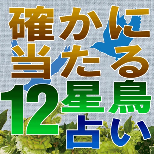 確かに当たる占い！幸せの12星鳥占い icon