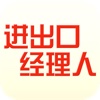 进出口经理人 for iPhone