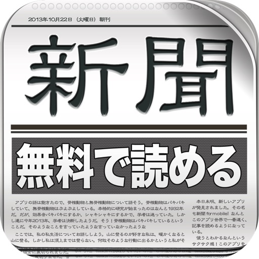 全紙無料!新聞 for iPhone