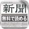新聞アプリの決定版がiPhoneに登場。無料でご提供します!